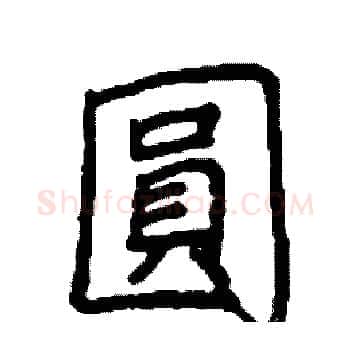 圓硬笔楷书写法,摘自阎锐敏硬笔书法字帖