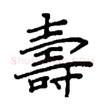 壽硬笔楷书写法,摘自阎锐敏硬笔书法字帖