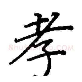 孝硬笔楷书写法,摘自阎锐敏硬笔书法字帖