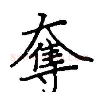 奪硬笔楷书写法,摘自阎锐敏硬笔书法字帖