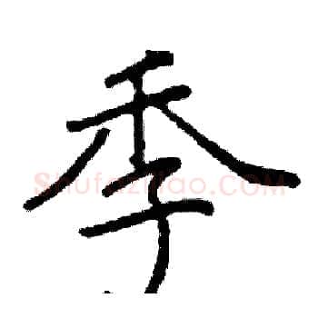 季硬笔楷书写法,摘自阎锐敏硬笔书法字帖