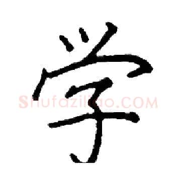 学硬笔楷书写法,摘自阎锐敏硬笔书法字帖