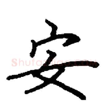 安硬笔楷书写法,摘自阎锐敏硬笔书法字帖