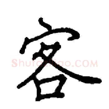 客硬笔楷书写法,摘自阎锐敏硬笔书法字帖