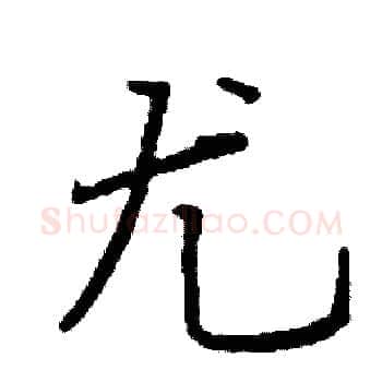 尤硬笔楷书写法,摘自阎锐敏硬笔书法字帖