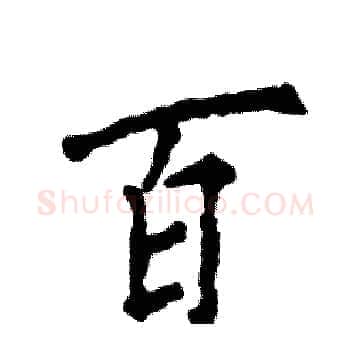 百硬笔楷书写法,摘自张恒成硬笔书法字帖