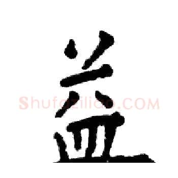 益硬笔楷书写法,摘自张恒成硬笔书法字帖