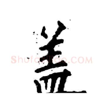 盖硬笔楷书写法,摘自张恒成硬笔书法字帖
