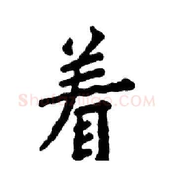 着硬笔楷书写法,摘自张恒成硬笔书法字帖