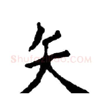 矢硬笔楷书写法,摘自张恒成硬笔书法字帖