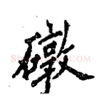 礅硬笔楷书写法,摘自张恒成硬笔书法字帖