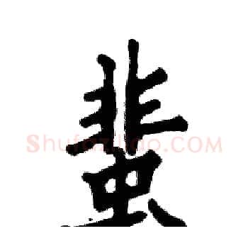 蜚硬笔楷书写法,摘自张恒成硬笔书法字帖