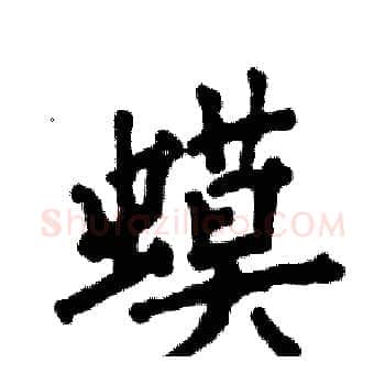 蟆硬笔楷书写法,摘自张恒成硬笔书法字帖