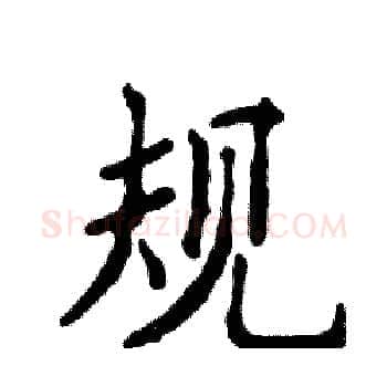 规硬笔楷书写法,摘自张恒成硬笔书法字帖
