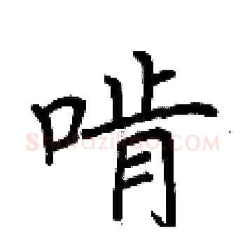 啃硬笔楷书写法,摘自荆霄鹏硬笔书法字帖