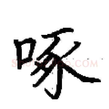 啄硬笔楷书写法,摘自荆霄鹏硬笔书法字帖