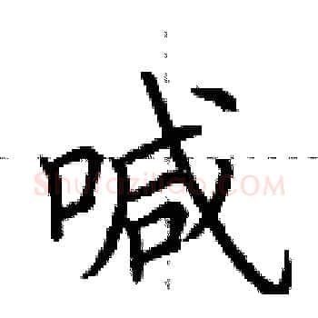 喊硬笔楷书写法,摘自荆霄鹏硬笔书法字帖