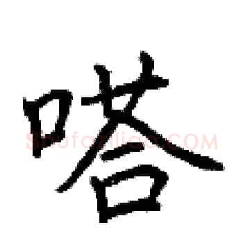 嗒硬笔楷书写法,摘自荆霄鹏硬笔书法字帖
