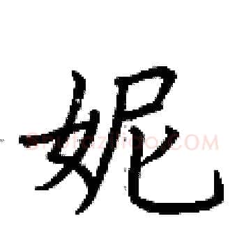 妮硬笔楷书写法,摘自荆霄鹏硬笔书法字帖