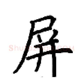 屏硬笔楷书写法,摘自荆霄鹏硬笔书法字帖