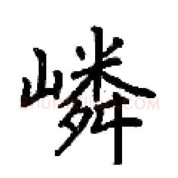 嶙硬笔楷书写法,摘自荆霄鹏硬笔书法字帖