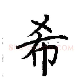 希硬笔楷书写法,摘自荆霄鹏硬笔书法字帖