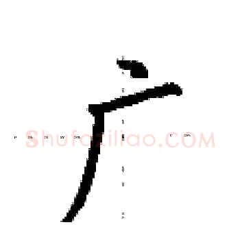 广硬笔楷书写法,摘自荆霄鹏硬笔书法字帖