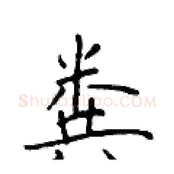 粪硬笔楷书写法,摘自于学仁硬笔书法字帖