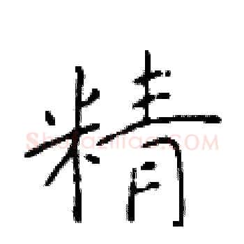 精硬笔楷书写法,摘自于学仁硬笔书法字帖