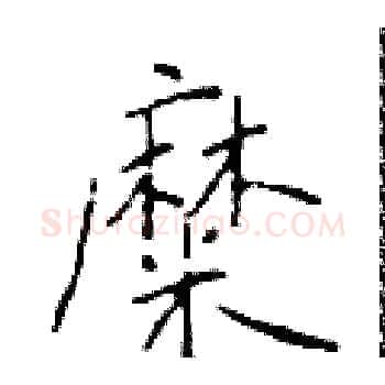 糜硬笔楷书写法,摘自于学仁硬笔书法字帖