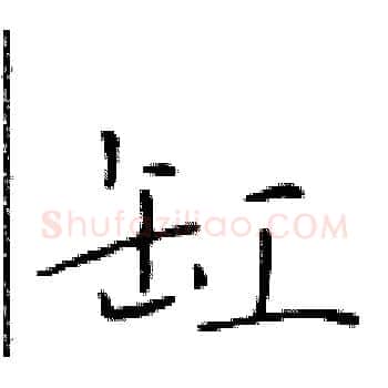 缸硬笔楷书写法,摘自于学仁硬笔书法字帖