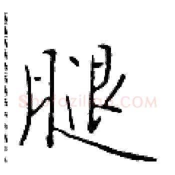 腿硬笔楷书写法,摘自于学仁硬笔书法字帖