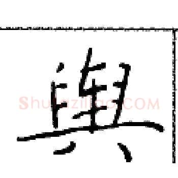 舆硬笔楷书写法,摘自于学仁硬笔书法字帖