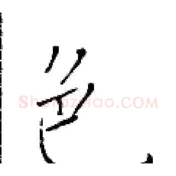 色硬笔楷书写法,摘自于学仁硬笔书法字帖