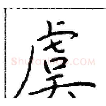 虞硬笔楷书写法,摘自于学仁硬笔书法字帖