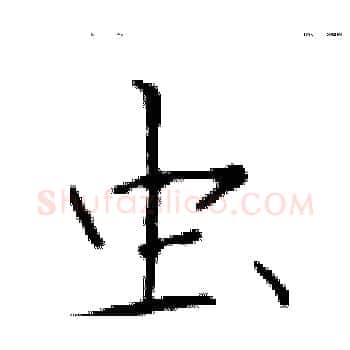 虫硬笔楷书写法,摘自于学仁硬笔书法字帖