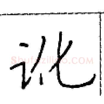 讹硬笔楷书写法,摘自于学仁硬笔书法字帖