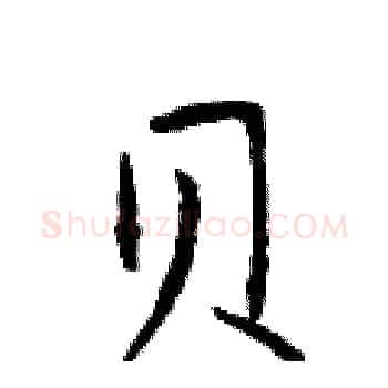 贝硬笔楷书写法,摘自于学仁硬笔书法字帖