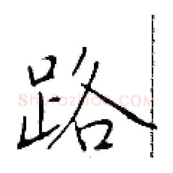 路硬笔楷书写法,摘自于学仁硬笔书法字帖