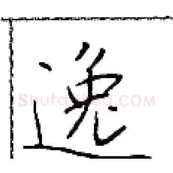 逸硬笔楷书写法,摘自于学仁硬笔书法字帖