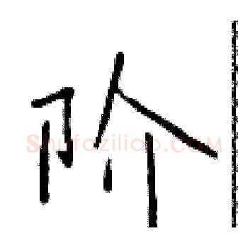 阶硬笔楷书写法,摘自于学仁硬笔书法字帖