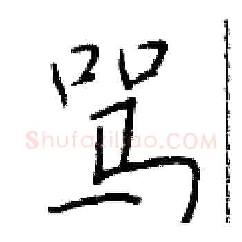 骂硬笔楷书写法,摘自于学仁硬笔书法字帖