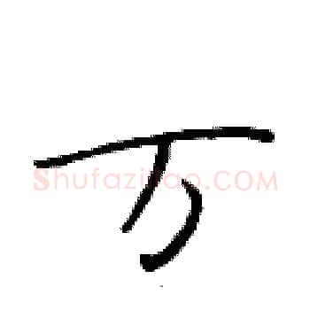 万硬笔楷书写法,摘自于学仁硬笔书法字帖