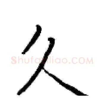 久硬笔楷书写法,摘自于学仁硬笔书法字帖