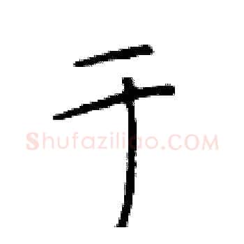 于硬笔楷书写法,摘自于学仁硬笔书法字帖