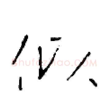 似硬笔楷书写法,摘自于学仁硬笔书法字帖