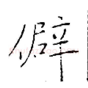僻硬笔楷书写法,摘自于学仁硬笔书法字帖