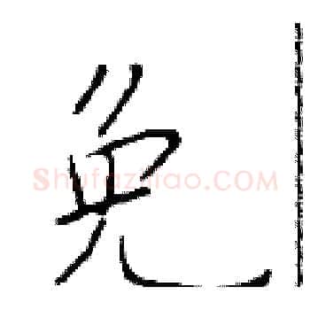免硬笔楷书写法,摘自于学仁硬笔书法字帖
