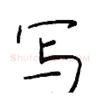 写硬笔楷书写法,摘自于学仁硬笔书法字帖