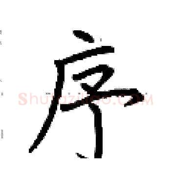 序硬笔楷书写法,摘自荆霄鹏硬笔书法字帖